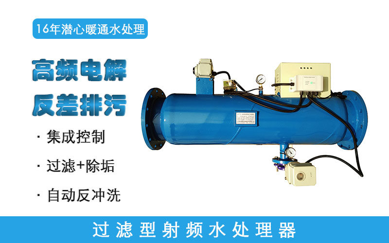 過(guò)濾型射頻水處理器