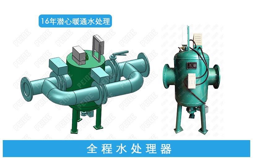 全程綜合水處理器