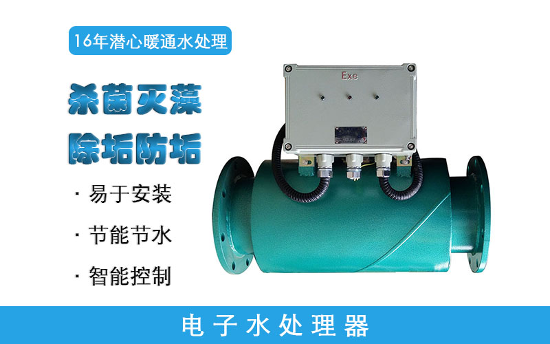 電子水處理器